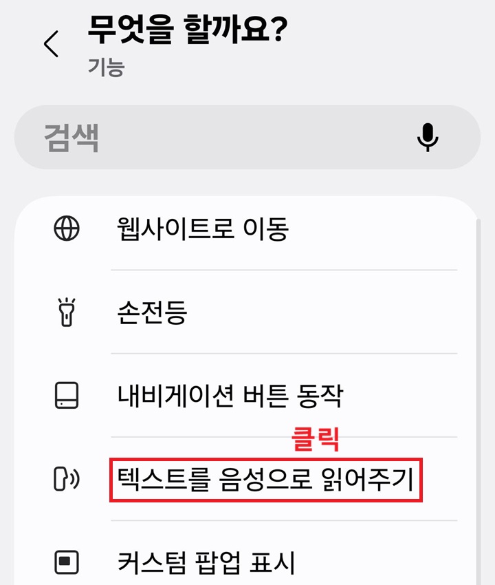 무엇을 할까요? 페이지에 텍스트를 음성으로 읽어주기 메뉴 보임