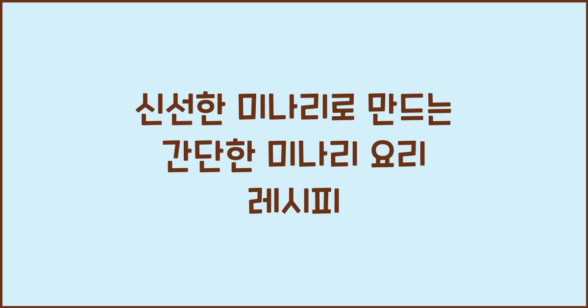 미나리 요리 레시피