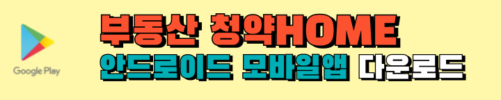 청약홈어플