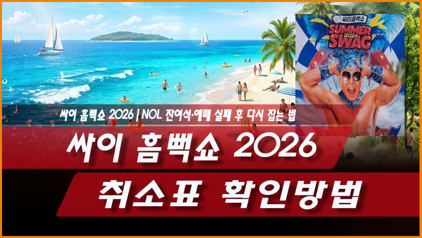 싸이 흠뻑쇼 2026 취소표 확인방법|NOL 잔여석·예매 실패 후 다시 잡는 법