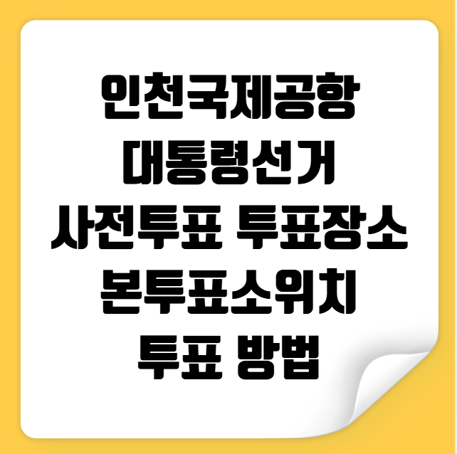 인천공항 대통령선거 사전투표 투표장소 투표소 위치 투표 방법
