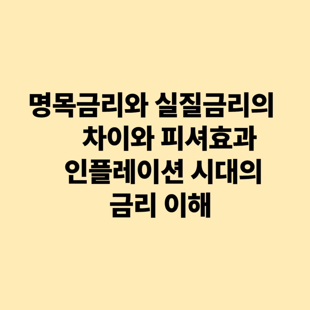 명목금리와 실질금리의 차이와 피셔효과 – 인플레이션 시대의 금리 이해