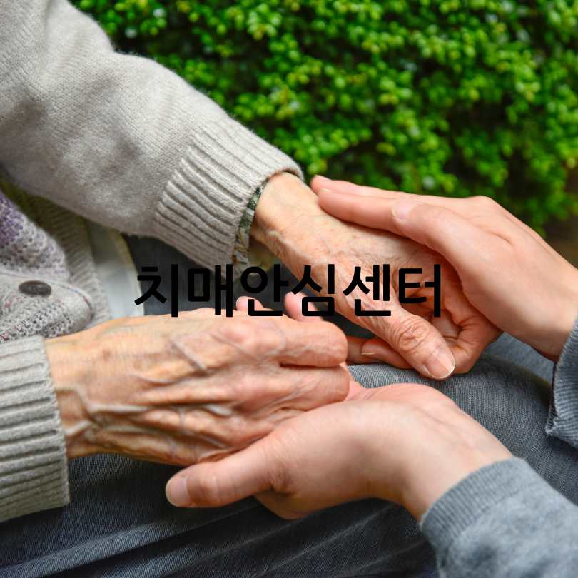 치매검사, 치매검사 가격과 치매안심센터