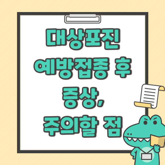 대상포진