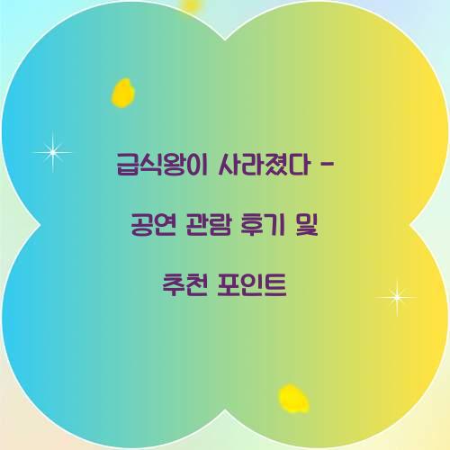 급식왕이 사라졌다