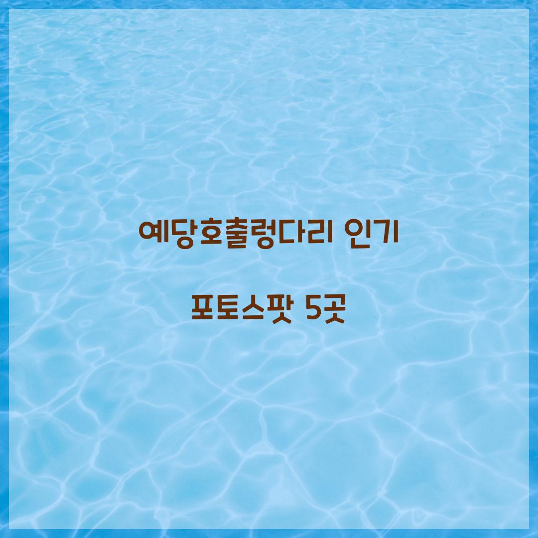 예당호출렁다리