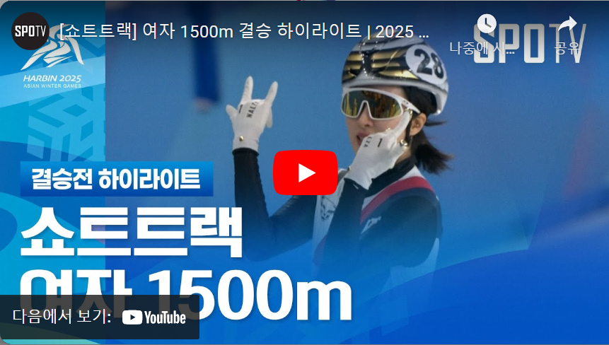 하얼빈-동계-아시안게임-여자-1500m-쇼트트랙-경기