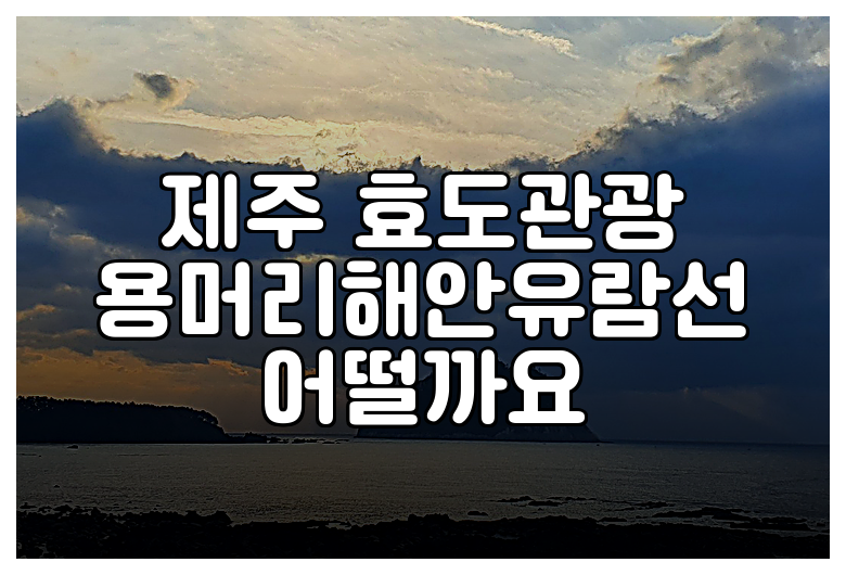 제주 효도관광 용머리해안유람선 어떨까요