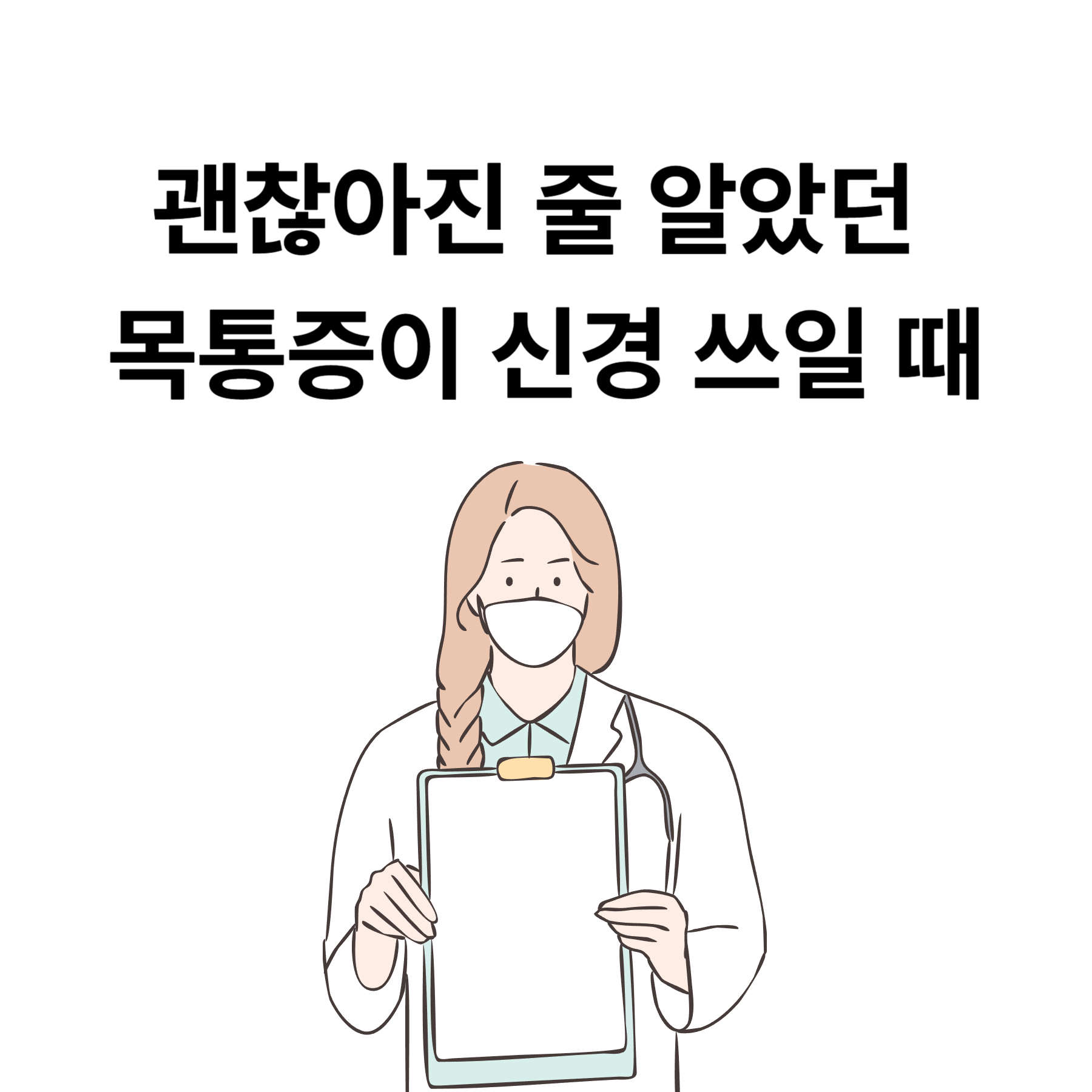 괜찮아진 줄 알았던 목통증이 신경 쓰일 때