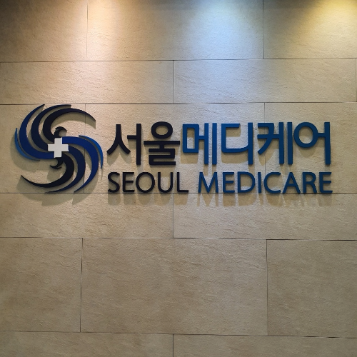 서울메디케어 검진센터