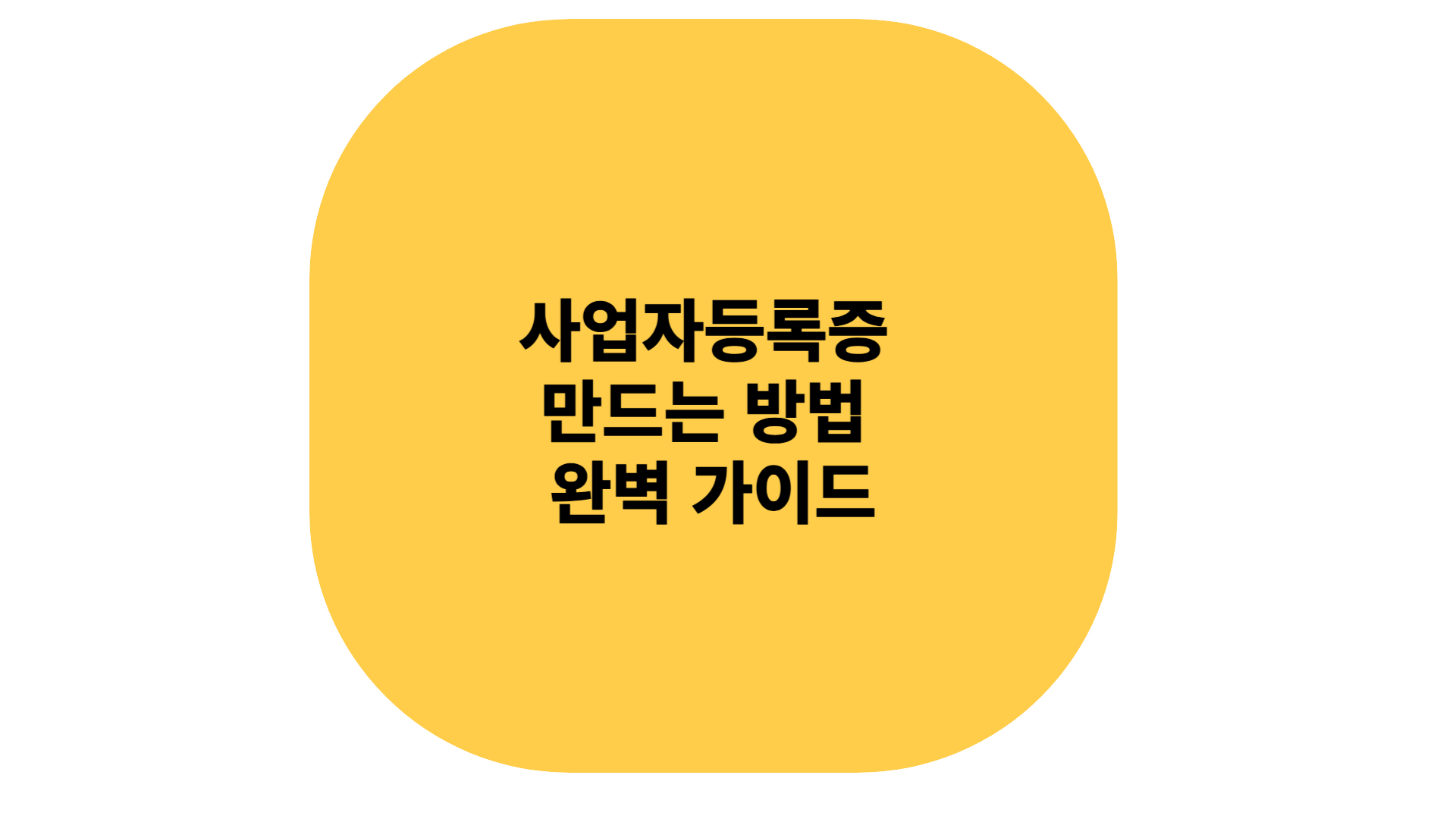 사업자등록증 만드는 방법 완벽 가이드