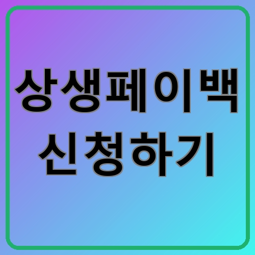 상생페이백 신청하기