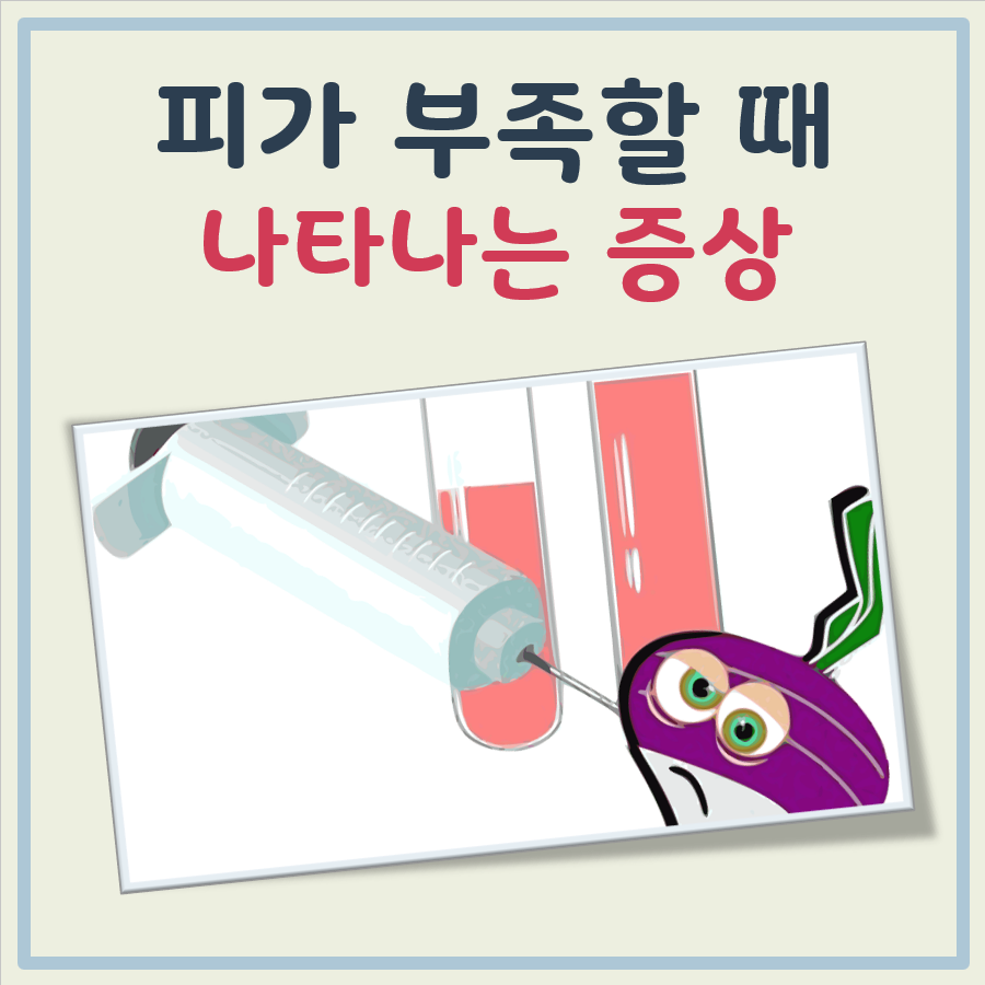 피가 부족할 때 나타나는 증상 대표 이미지