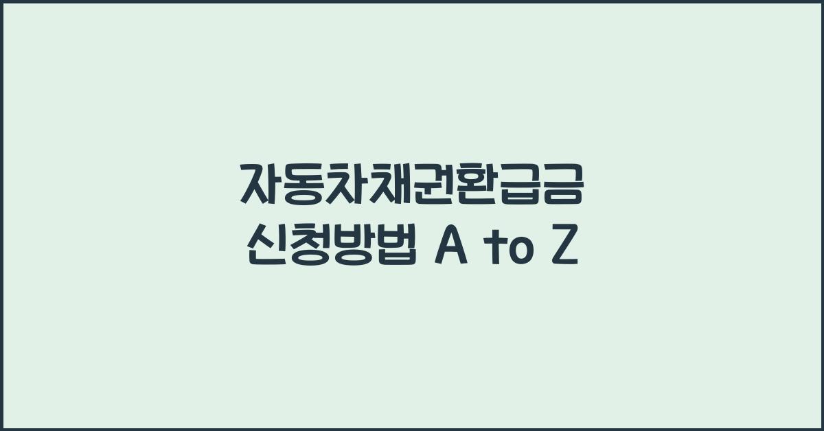 자동차채권환급금 신청방법
