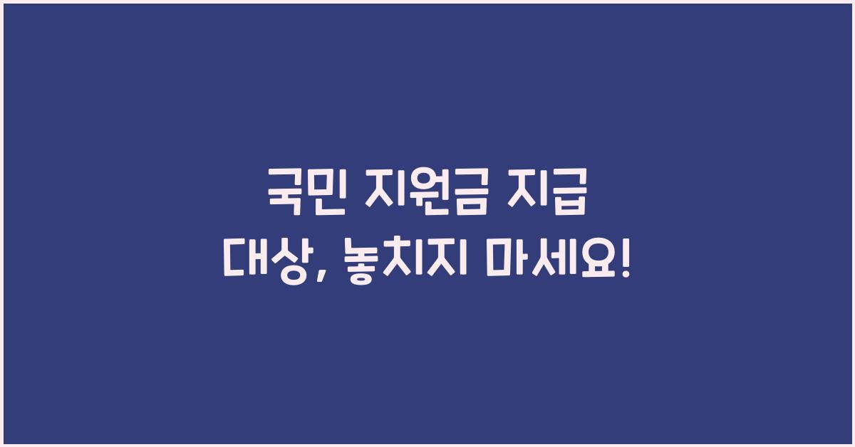 국민 지원금 지급 대상