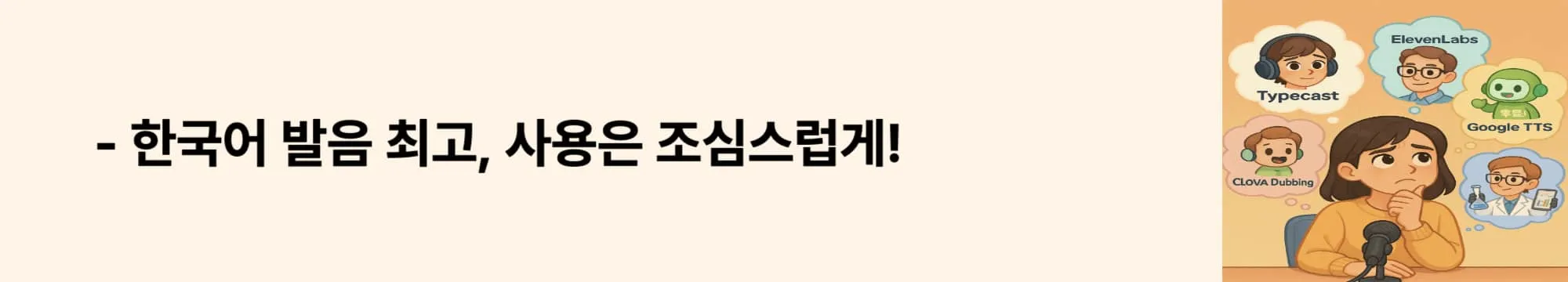 &lsquo;한국어 발음 최고, 사용은 조심스럽게!&rsquo;라는 문구가 포함된 웹배너 이미지. 이 이미지는 CLOVA Dubbing의 뛰어난 한국어 음성 품질과 상업적 사용 조건의 제약을 보여주며, 블로그의 국산 TTS 비교 섹션과 관련된 내용을 설명함 (clova TTS, korean AI voice, commercial use warning).