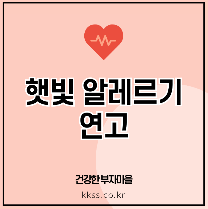 햇빛 알레르기 연고