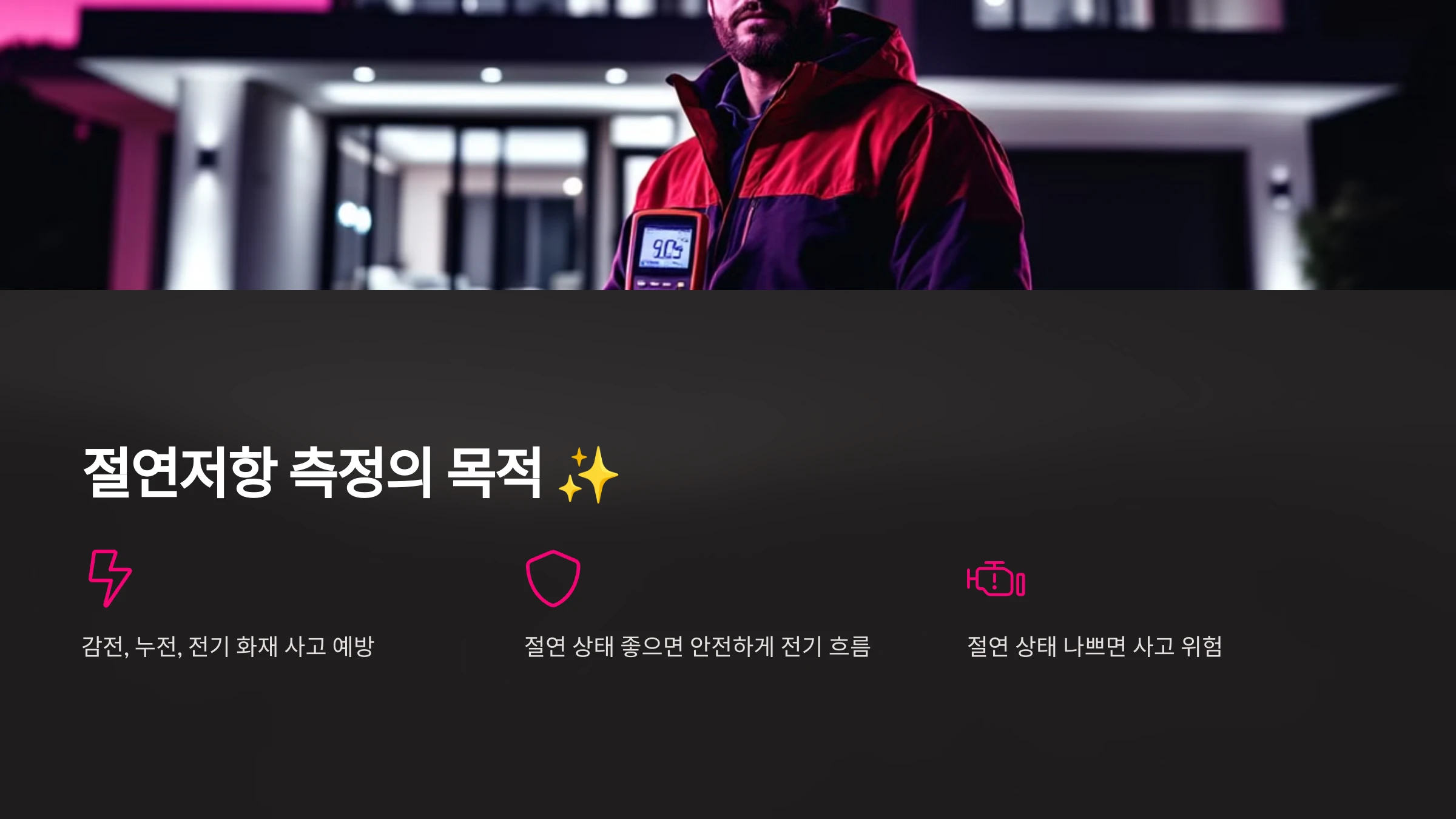 전기-기구-절연-검사-방법