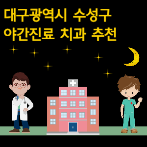 대구 수성구 치과 야간진료 병원 추천