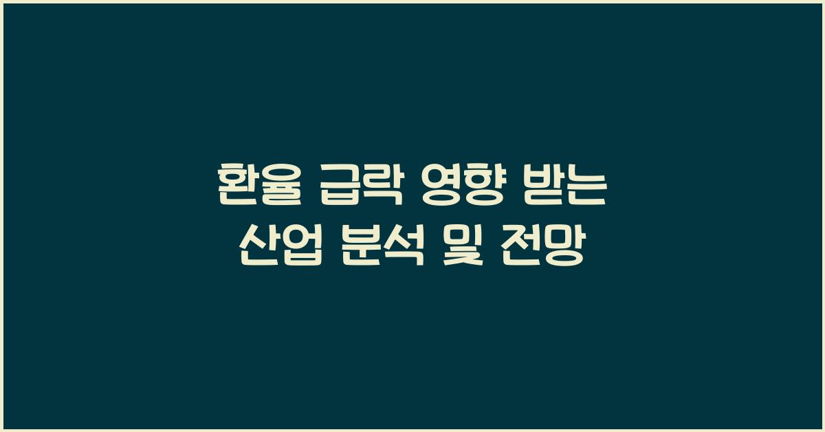 환율 급락 영향 받는 산업