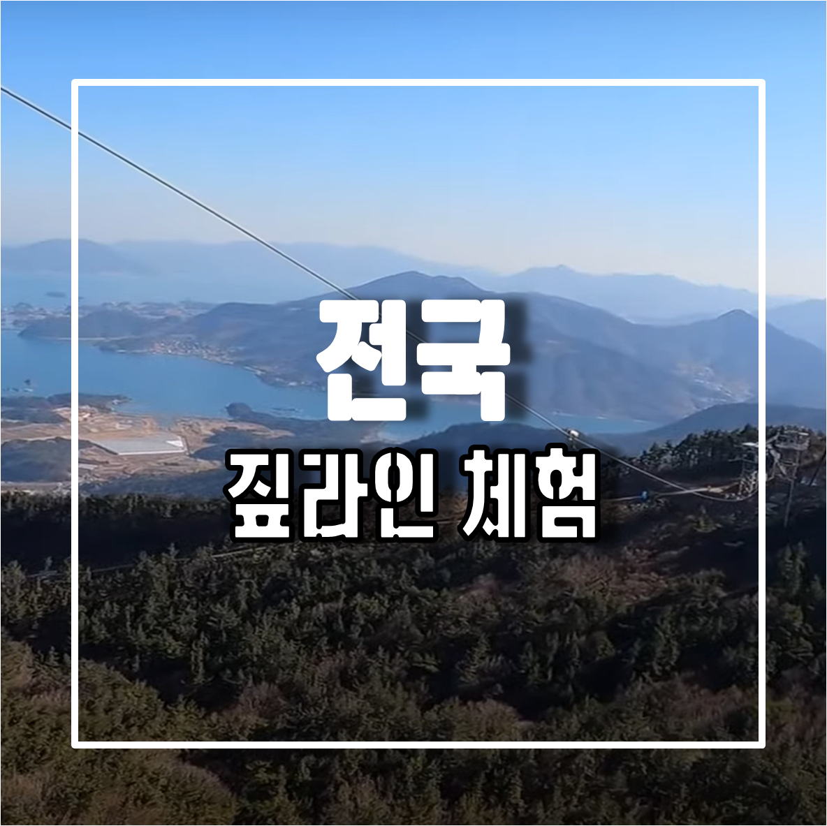 짚라인