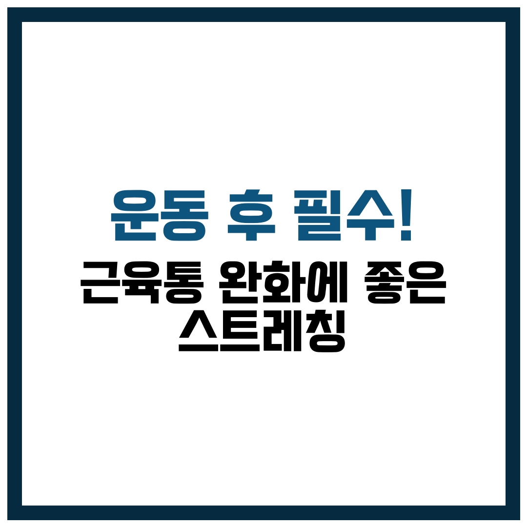 근육통 완화에 좋은 스트레칭