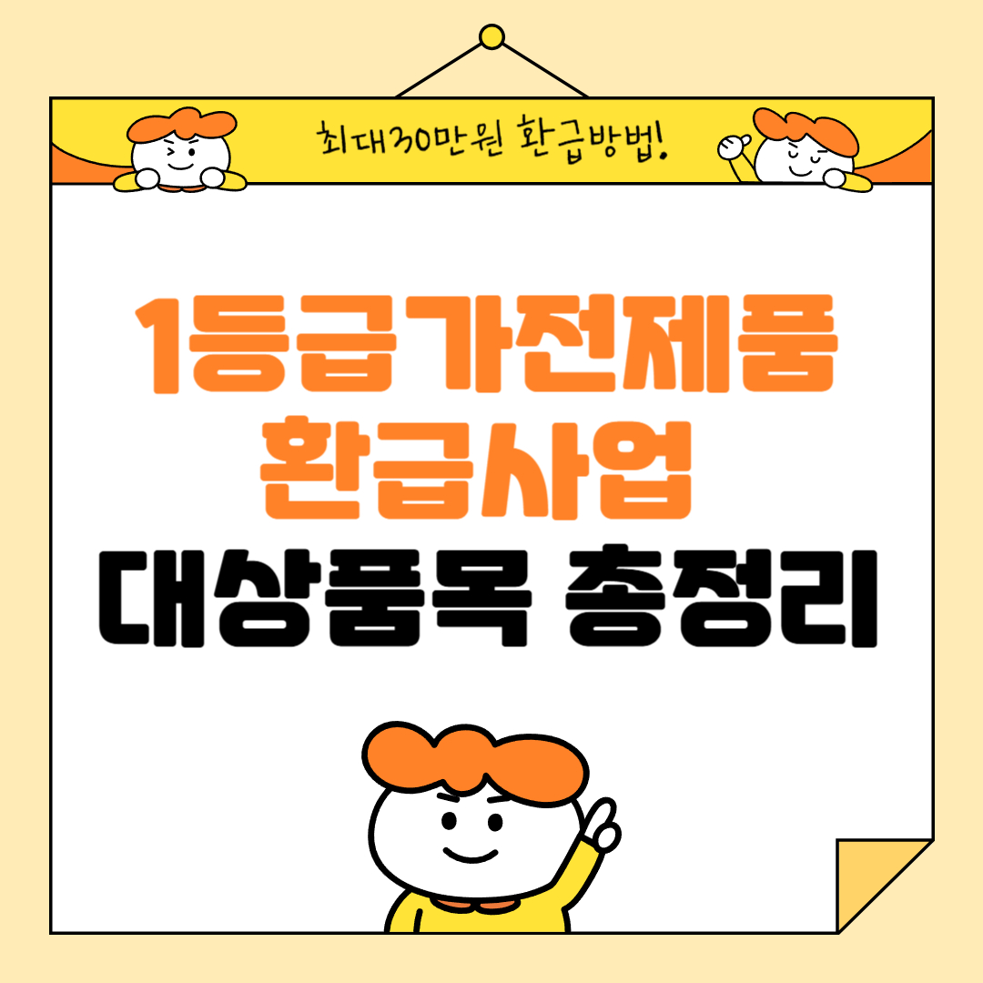 1등급가전제품환급