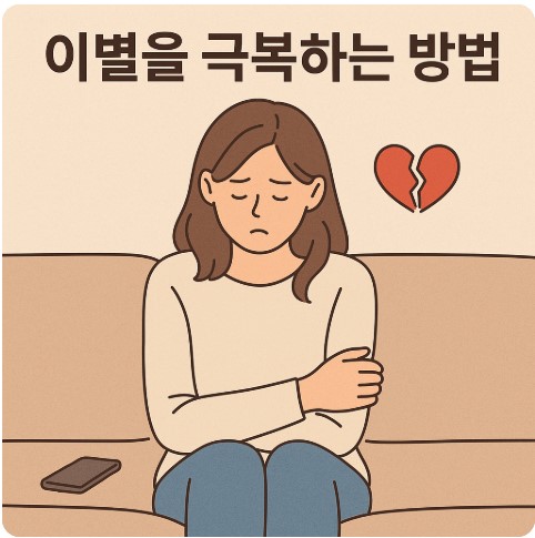 이별을 극복하는 방법