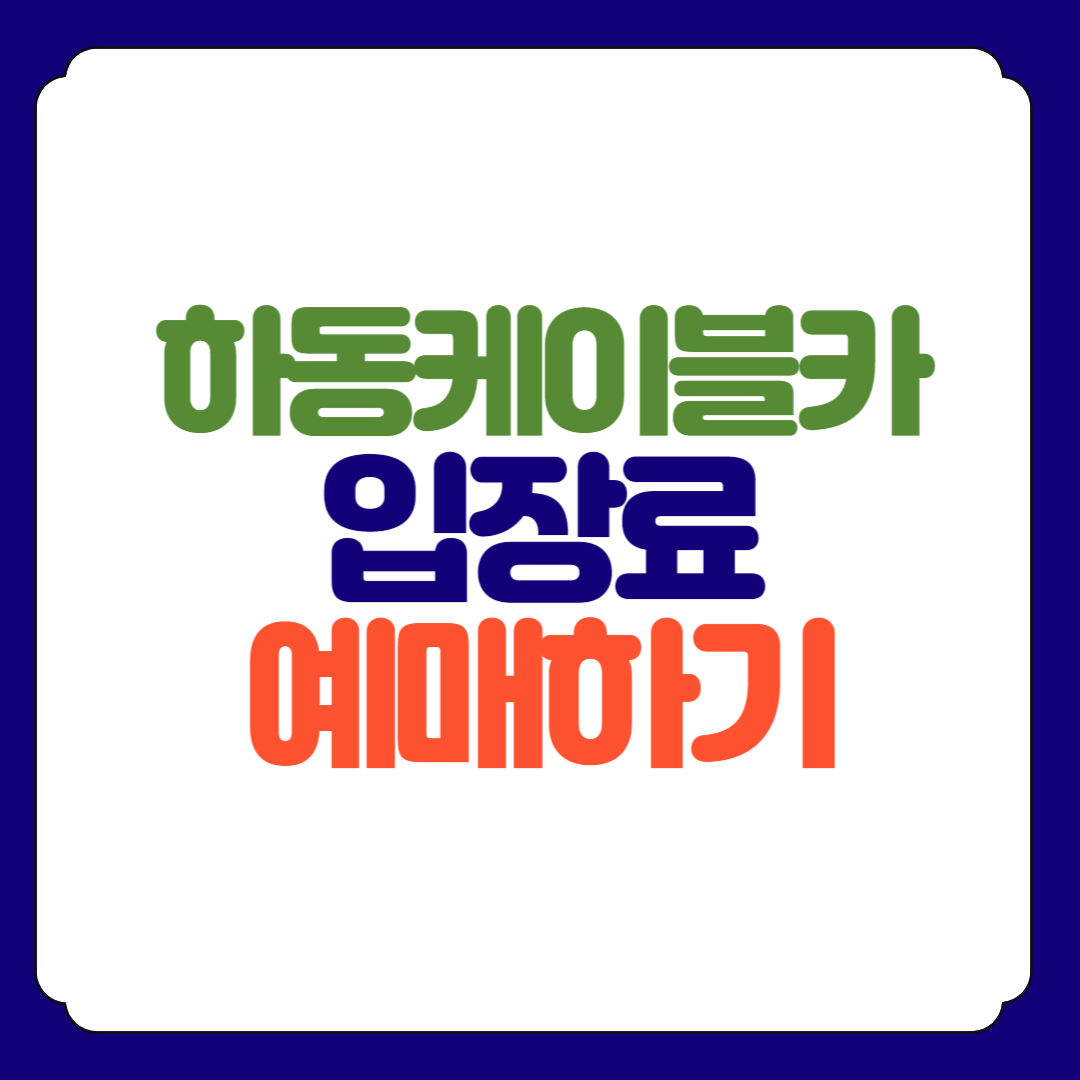 하동케이블카 입장료 예매하기 홈페이지