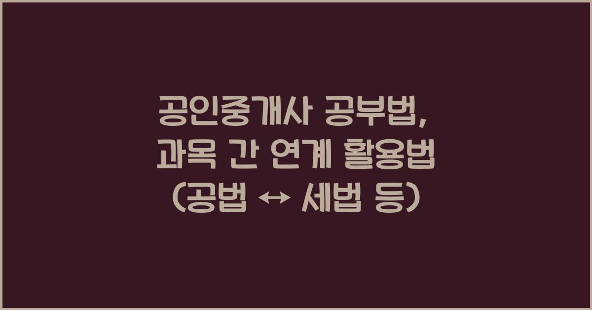 (공인중개사 공부법) . 과목 간 연계 공부법 (공법 ↔ 세법 등)