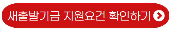 새출발기금-지원요건