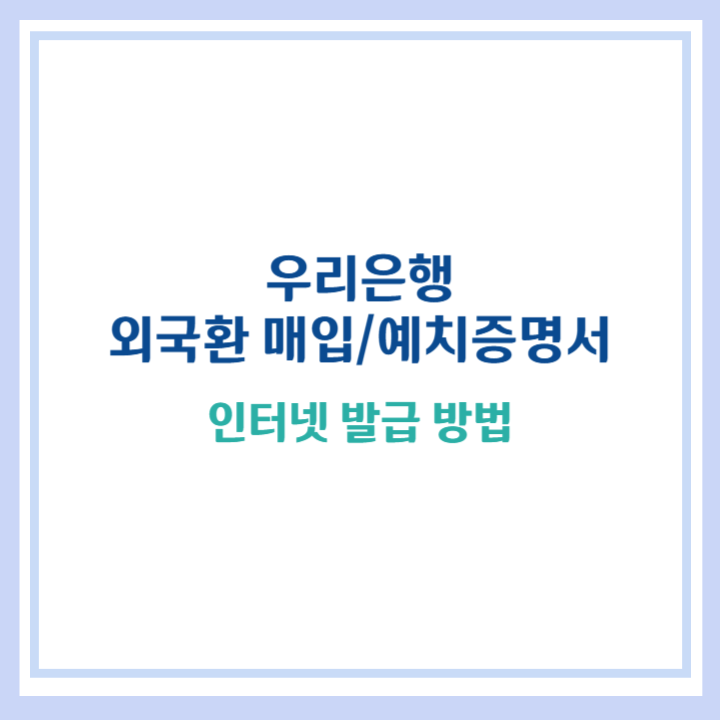 우리은행 외국환매입증명서