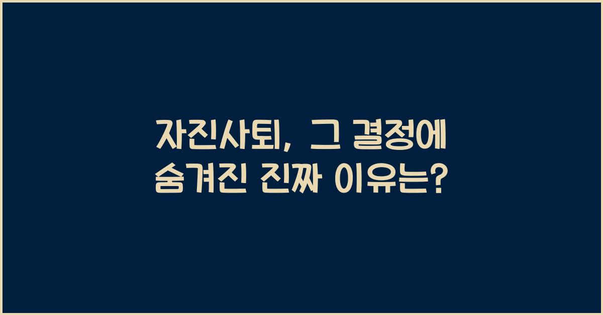 자진사퇴