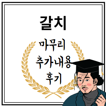 갈치 마무리 추가내용 후기