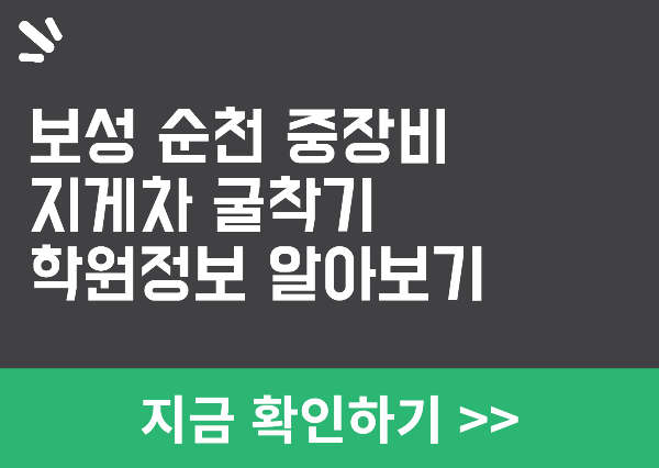 보성 순천 중장비학원정보