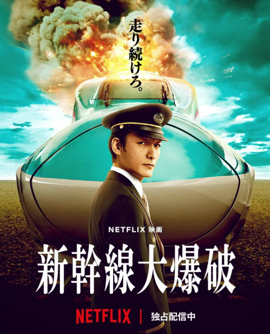 영화 신칸센 대폭파 관련 사진