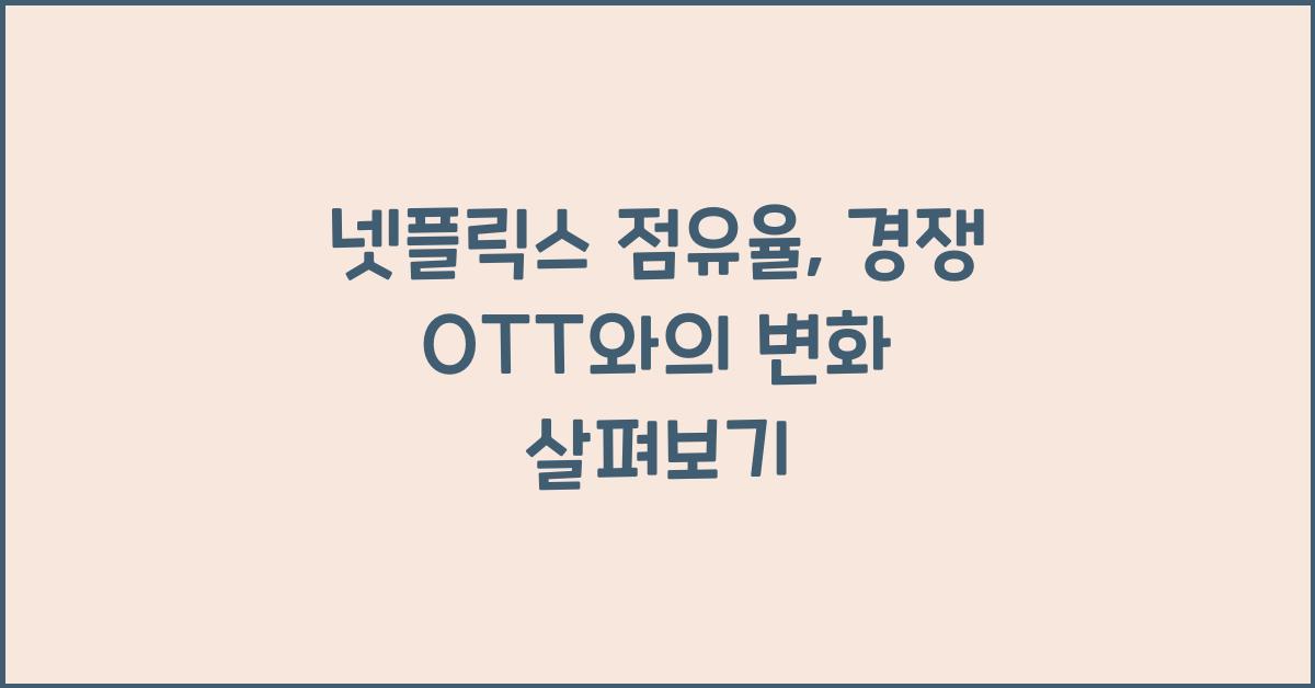 넷플릭스 점유율