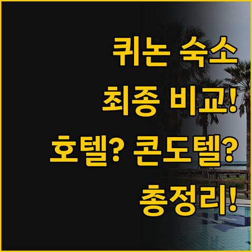 호텔 vs 콘도텔 vs 아파트먼트 퀴..