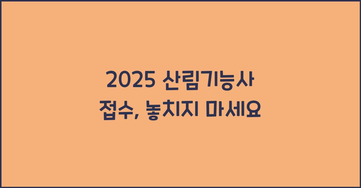 2025 산림기능사 접수