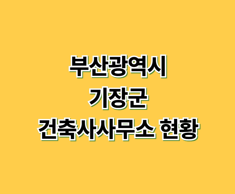 부산광역시 기장군 건축사사무소 현황