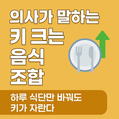 키 크는 음식 조합
