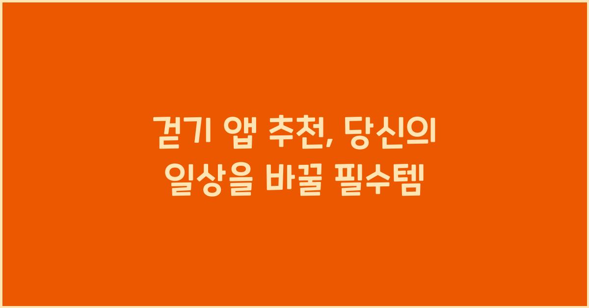 걷기 앱 추천