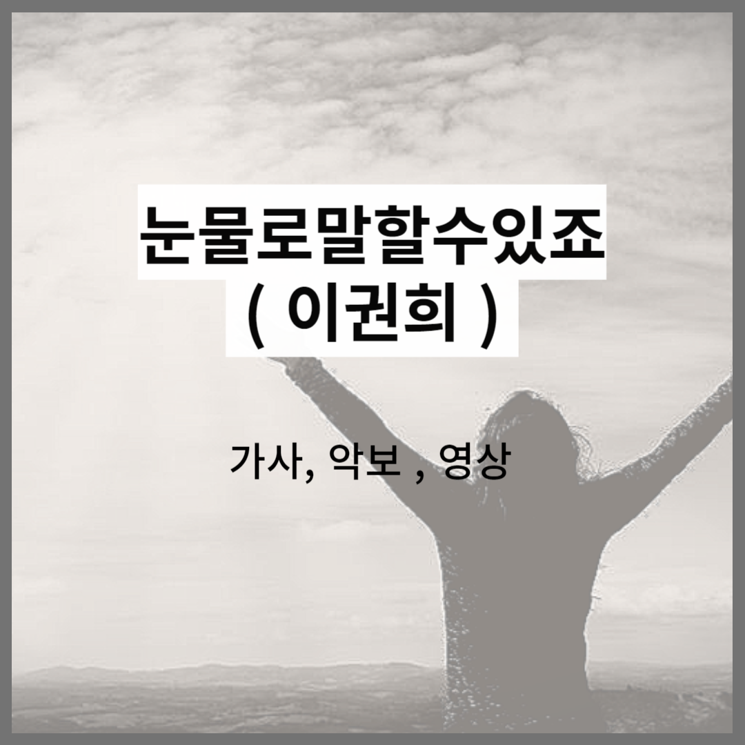 눈물로말할수있죠 ( 이권희 ) 악보&#44;가사&#44;영상 - C KEY