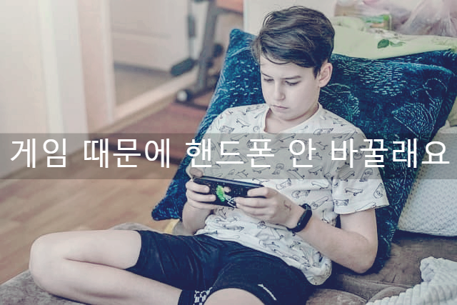 게임 때문에 핸드폰 안 바꿀래요