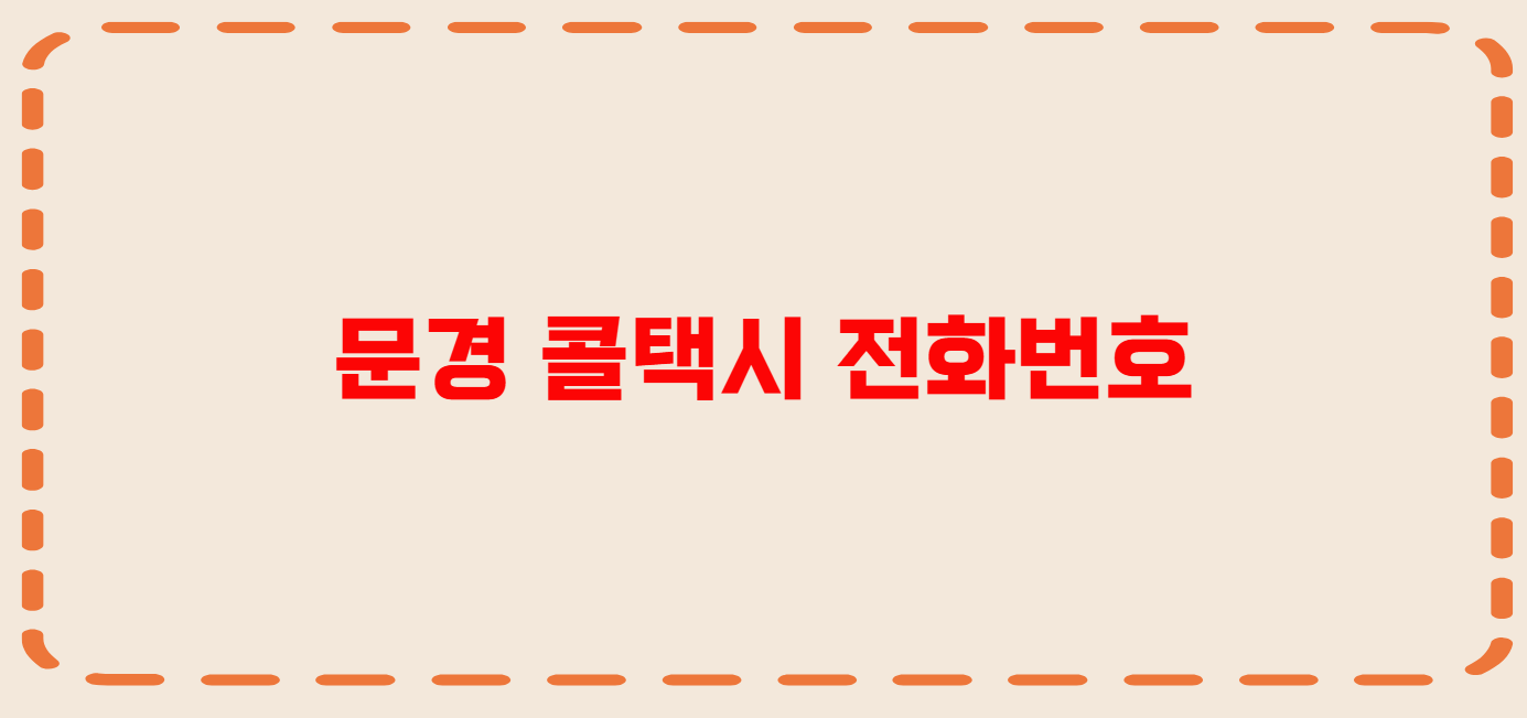 문경 콜택시 전화번호 이용꿀팁