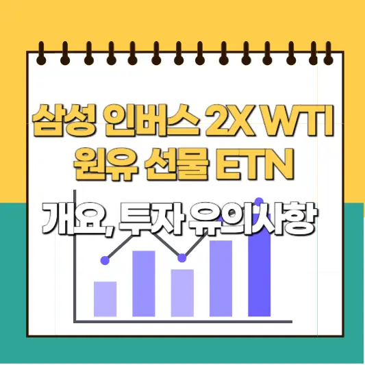 삼성인버스 2X WTI원유 선물 ETN 개요, 투자유의사항 총정리