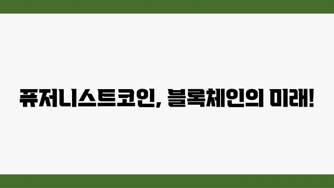 퓨저니스트코인(ACE)의 이해와 전망