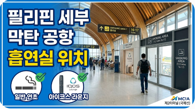 필리핀 세부 막탄 공항 흡연실 위치