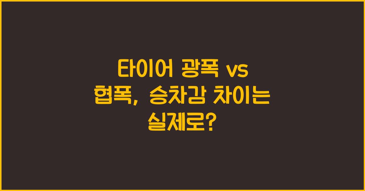 타이어 광폭 vs 협폭, 승차감 차이 얼마나 날까?