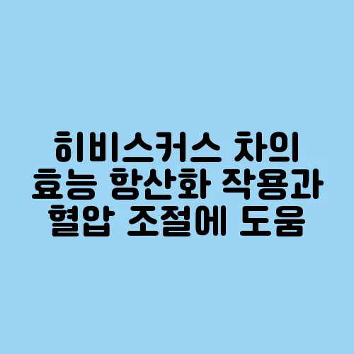 히비스커스 차의 효능 항산화 작용과 혈압 조절에 도움